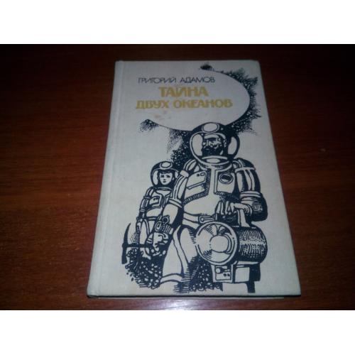 Григорий Адамов ТАЙНА ДВУХ ОКЕАНОВ (Художник Олег Дергачев)