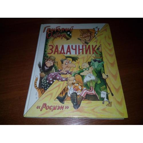 Григорий Остер ЗАДАЧНИК  (Ненаглядное пособие по математике)