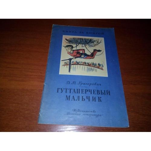 Григорович Д.В. Гуттаперчевый мальчик (Серия "Книга за книгой")
