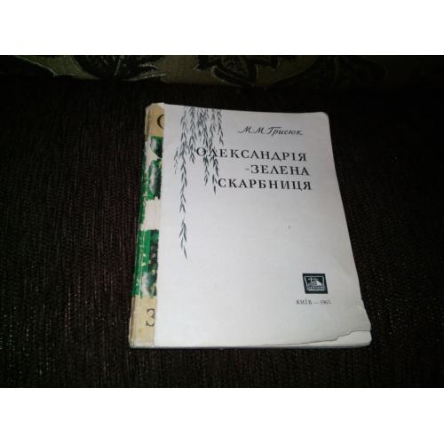 Грисюк М.М. ОЛЕКСАНДРІЯ - зелена скарбниця