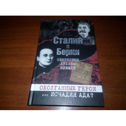 Громов. Сталин и Берия. Секретные архивы Кремля. Оболганные герои или исчадия ада?