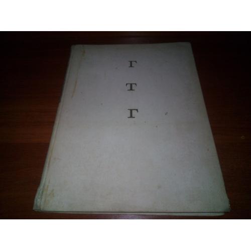 ГТГ - Государственная Третьяковская Галерея (Выпуск ІІ)