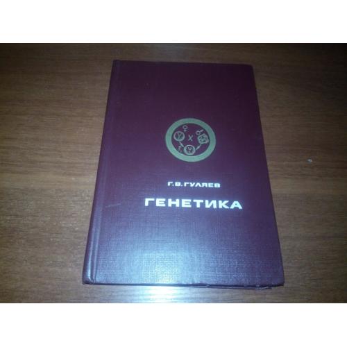 Гуляев ГЕНЕТИКА