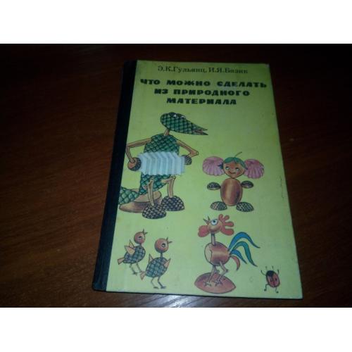 Гульянц, Базик Что можно сделать из природного материала