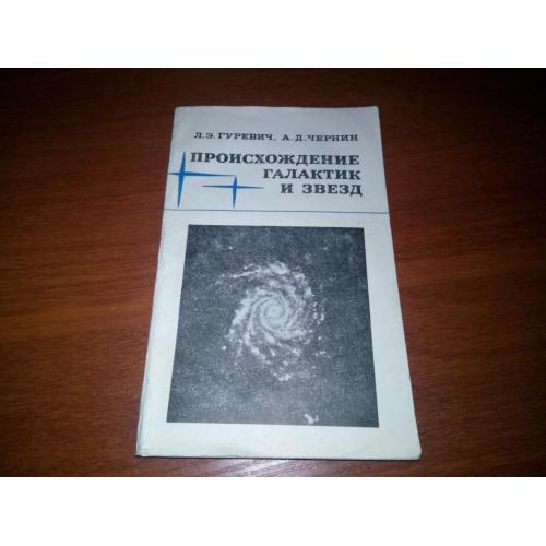 Гуревич Л.Э., Чернин А.Д. Происхождения галактик и звезд