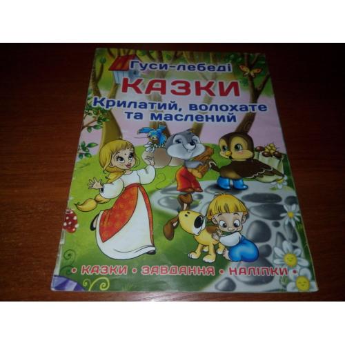 Гусі-лебеді КАЗКИ