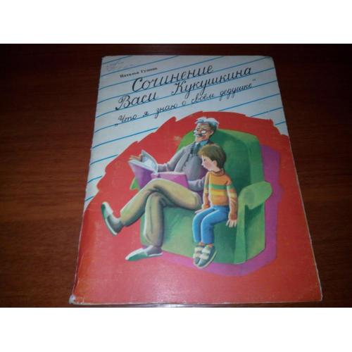 Гузеева Сочинение Васи Кукушкина "Что я знаю о своём дедушке" (Книжка-игрушка)