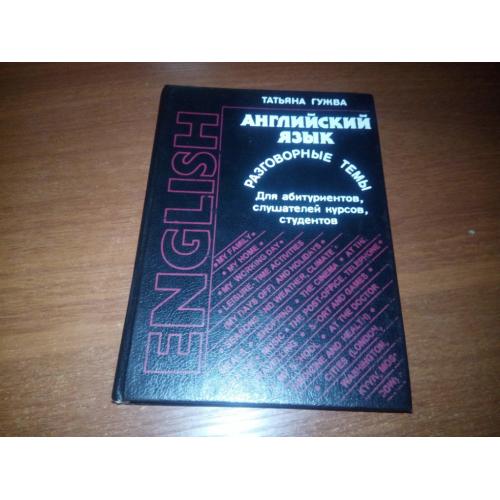 Гужва АНГЛИЙСКИЙ ЯЗЫК - РАЗГОВОРНЫЕ ТЕМЫ (Том 1)