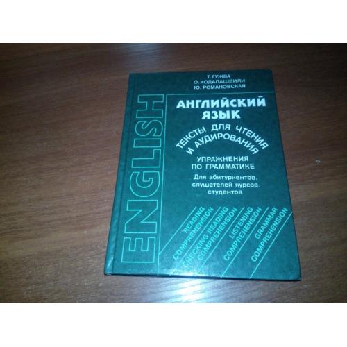 Гужва АНГЛИЙСКИЙ ЯЗЫК - Тексты для чтения и аудирования + Упражнения по грамматике