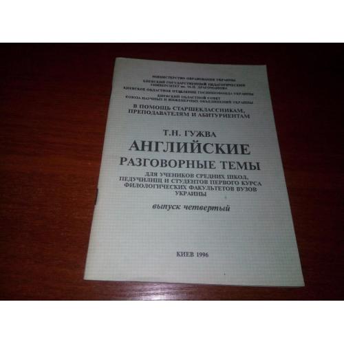 Гужва Т.Н. Английские разговорные темы (Выпуск 4)