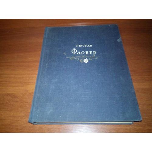 Гюстав Флобер. Избранные произведения (1947)