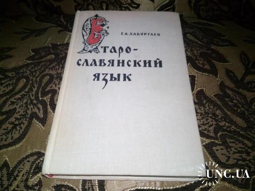 Хабургаев СТАРОСЛОВЯНСКИЙ ЯЗЫК (1974)
