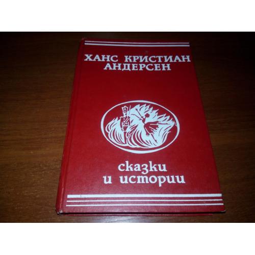 Ханс Кристиан Андерсен СКАЗКИ и ИСТОРИИ (Иллюстрации М. Бирюкова)