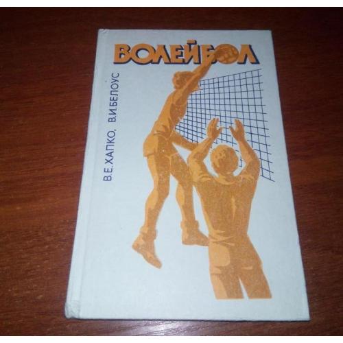 Хапко, Белоус ВОЛЕЙБОЛ