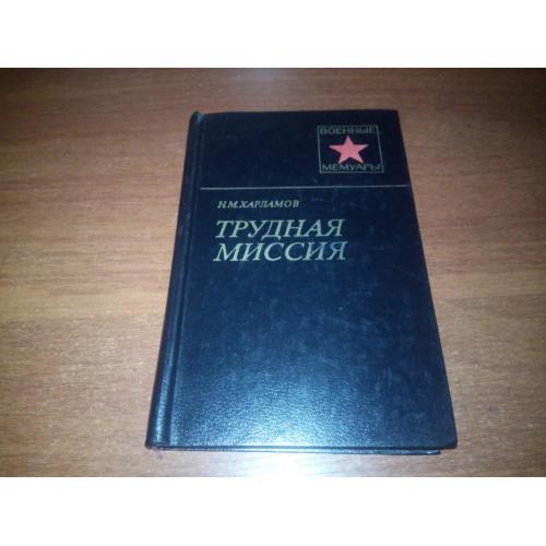 Харламов Н.М. ТРУДНАЯ МИССИЯ (Военные мемуары)