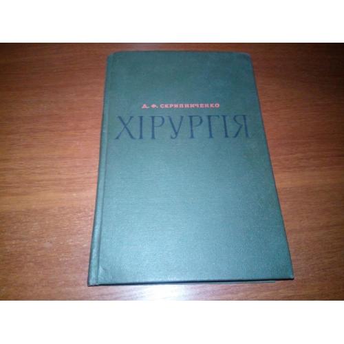 Хірургія (Скрипниченко Д.Ф.)