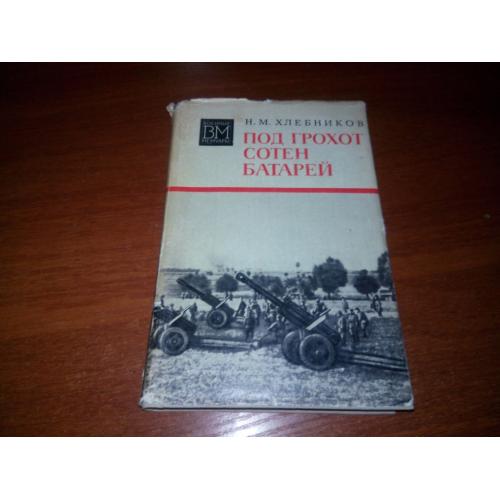 Хлебников Под грохот сотен батерей (Военные мемуары)