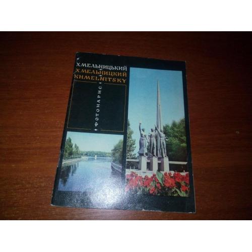 Хмельницький (Фотоочерк на украинском, русском, английском языках)
