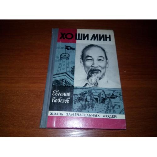 Хо Ши Мин (ЖЗЛ) - Первое издание