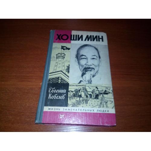 Хо Ши Мин (ЖЗЛ) - Второе издание