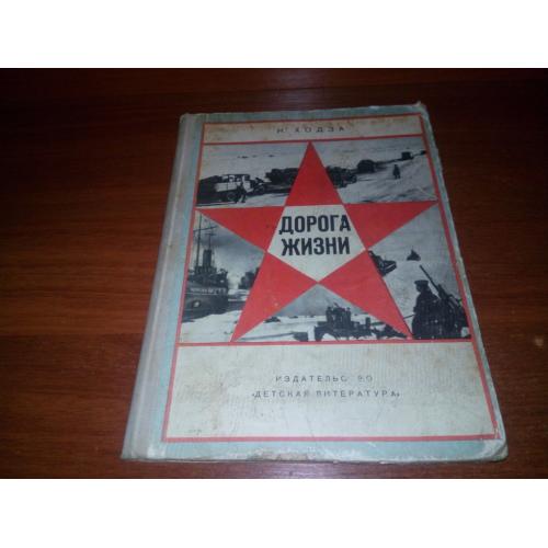 Ходза ДОРОГА ЖИЗНИ (Рисунки В. Бескаравайного)