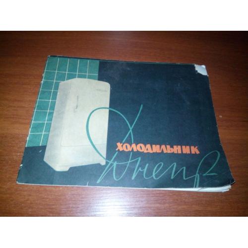 Холодильник ДНЕПР (инструкция по пользованию)