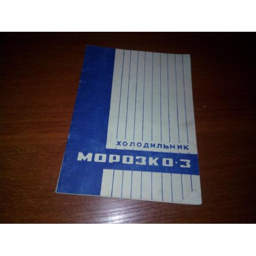 Холодильник МОРОЗКО 3 (инструкция по пользованию)