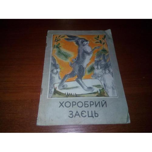 Хоробрий заєць