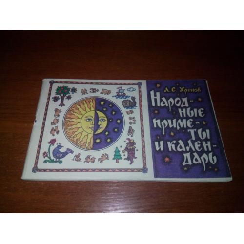Хренов Л.С. Народные приметы и календарь