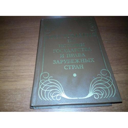 Хрестоматия по истории государства и права зарубежных стран (Под ред З.М. Черниловского)