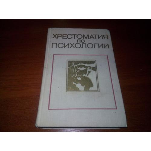 Хрестоматия по психологии