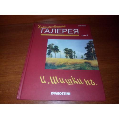 Художественная галерея ШИШКИН (Выпуск 3, 2006)