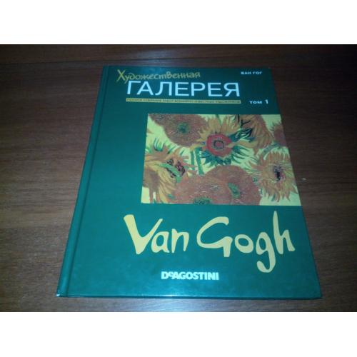 Художественная галерея ВАН ГОГ (Выпуск 1, 2006)