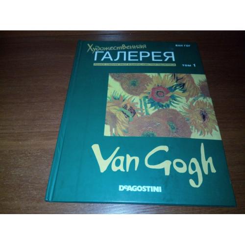 Художественная галерея ВАН ГОГ (Выпуск 1, 2007)