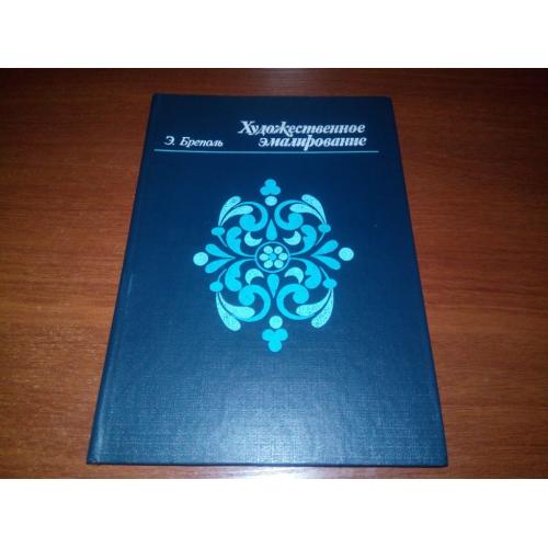 Художественное эмалирование