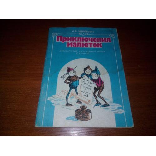 Хвольсон ПРИКЛЮЧЕНИЯ МАЛЮТОК (Книжка 1)