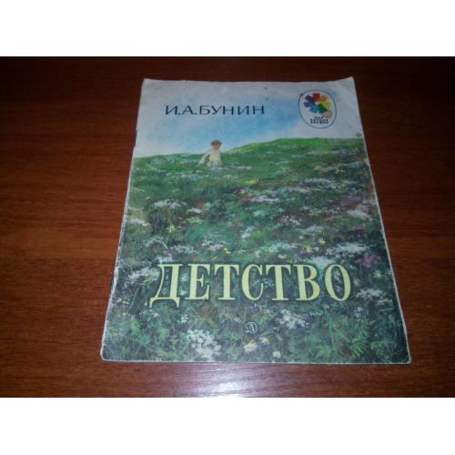 И.А. Бунин ДЕТСТВО (Рисунки С. Ярового)