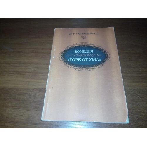 И.Ф. Смольников  Комедия А.С. Грибоедова "Горе от ума".