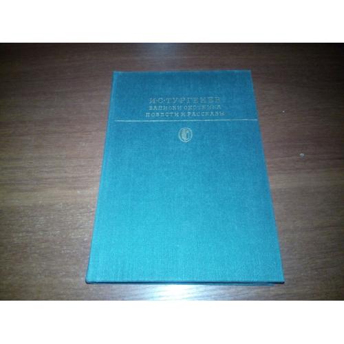 И.С. Тургенев Записки охотника + Повести и рассказы (Библиотека классики)