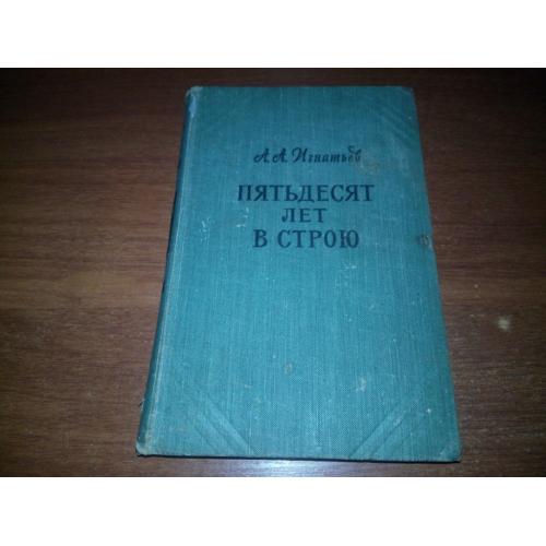 Игнатьев А.А. Пятьдесят лет в строю (Том 2)