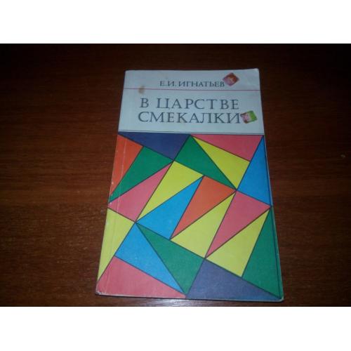 Игнатьев В ЦАРСТВЕ СМЕКАЛКИ