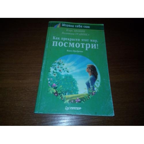 Игорь Афонин, Валентина Травинка Как прекрасен этот мир, посмотри!