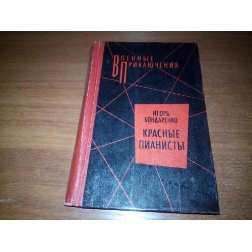 Игорь Бондаренко КРАСНЫЕ ПИАНИСТЫ (Военные приключения)