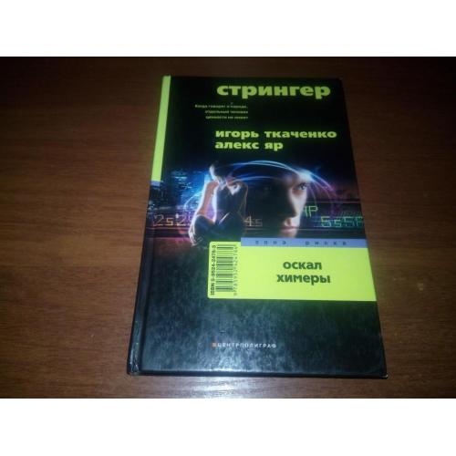 Игорь Ткаченко, Алекс Яр СТРИНГЕР. Оскал химеры