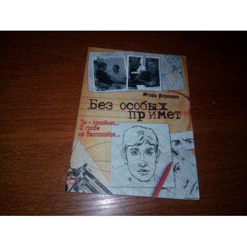 Игорь Воронин Без особых примет