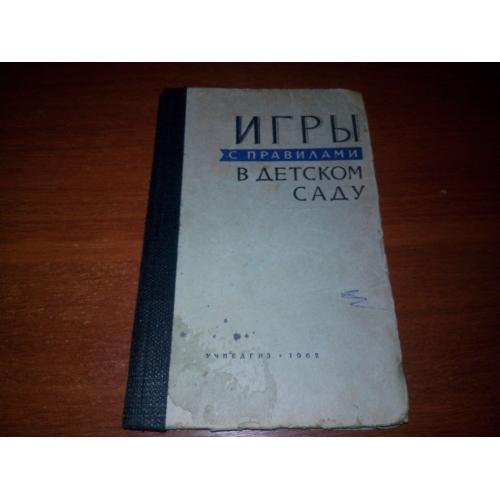 Игры с правилами в детском саду