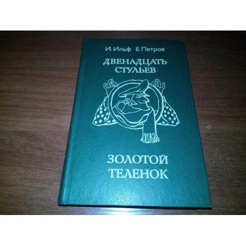Ильф, Петров Двенадцать стульев + Золотой теленок (Мысль, 1983)