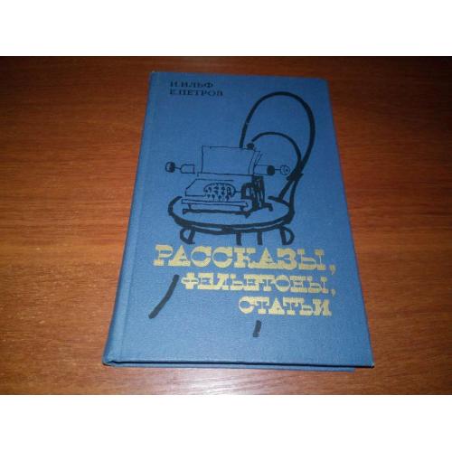 Ильф, Петров Рассказы, фельетоны, статьи (Иллюстрации Шукаева)