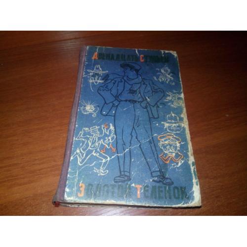 Илья Ильф, Евгений Петров Двенадцать стульев. Золотой теленок (1957)