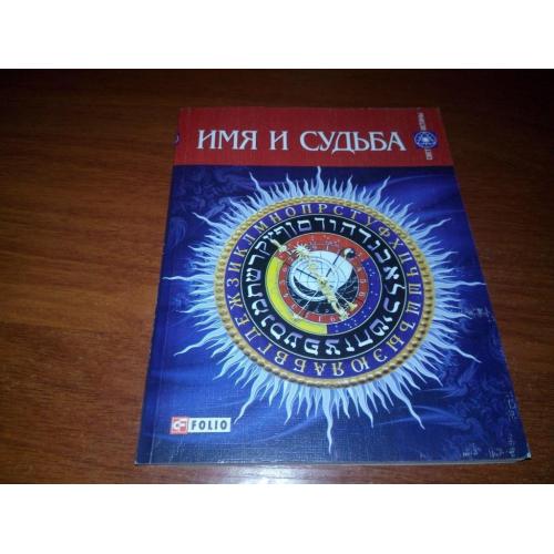 Имя и судьба